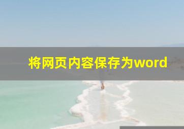 将网页内容保存为word