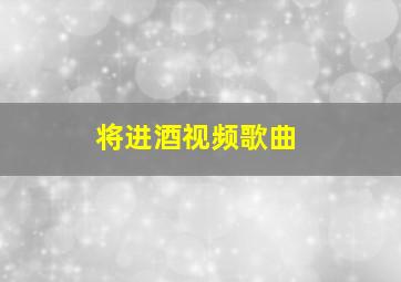 将进酒视频歌曲