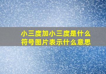 小三度加小三度是什么符号图片表示什么意思