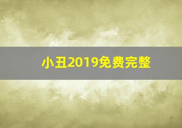 小丑2019免费完整