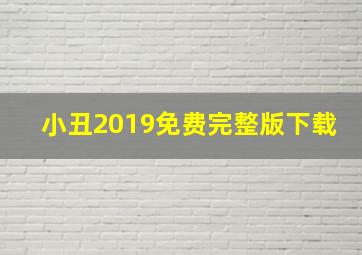 小丑2019免费完整版下载