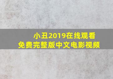 小丑2019在线观看免费完整版中文电影视频