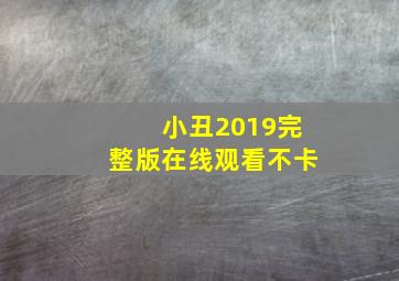 小丑2019完整版在线观看不卡