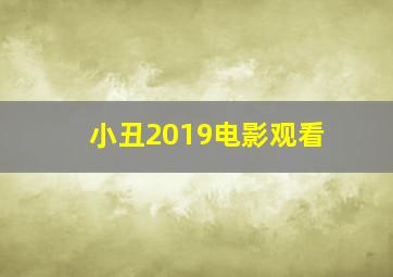 小丑2019电影观看