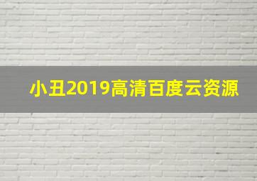 小丑2019高清百度云资源