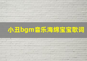 小丑bgm音乐海绵宝宝歌词