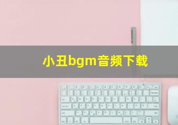 小丑bgm音频下载