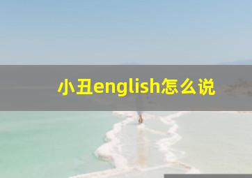 小丑english怎么说