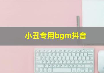 小丑专用bgm抖音