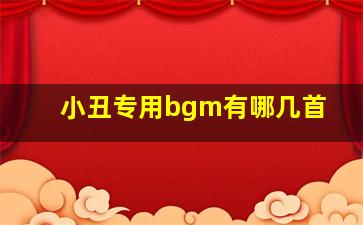 小丑专用bgm有哪几首