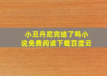 小丑丹尼完结了吗小说免费阅读下载百度云