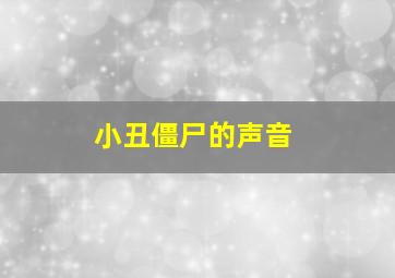 小丑僵尸的声音