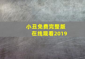 小丑免费完整版在线观看2019