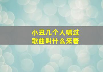 小丑几个人唱过歌曲叫什么来着