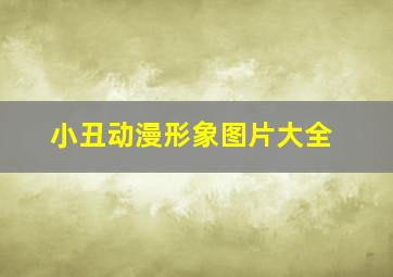 小丑动漫形象图片大全