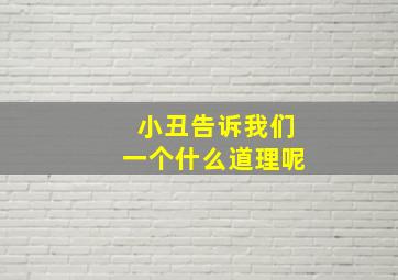 小丑告诉我们一个什么道理呢