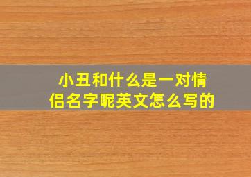 小丑和什么是一对情侣名字呢英文怎么写的