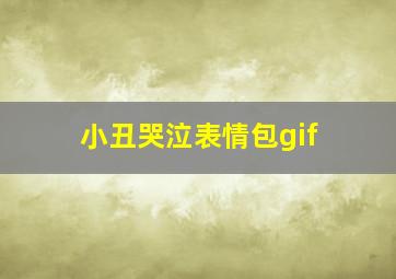 小丑哭泣表情包gif