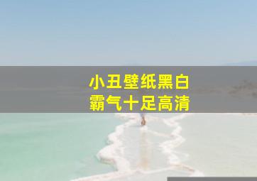 小丑壁纸黑白霸气十足高清