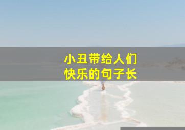 小丑带给人们快乐的句子长