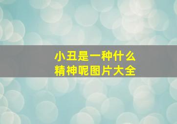 小丑是一种什么精神呢图片大全