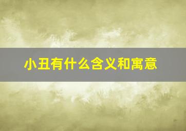 小丑有什么含义和寓意