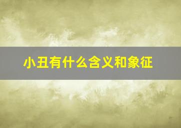 小丑有什么含义和象征