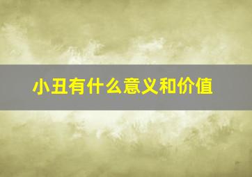 小丑有什么意义和价值