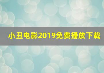 小丑电影2019免费播放下载