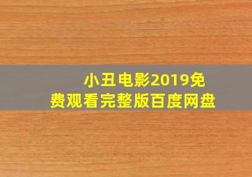 小丑电影2019免费观看完整版百度网盘