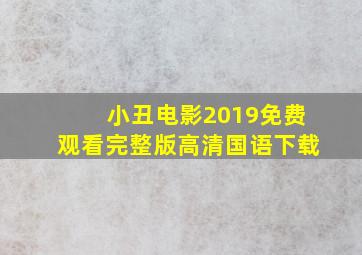 小丑电影2019免费观看完整版高清国语下载