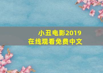 小丑电影2019在线观看免费中文