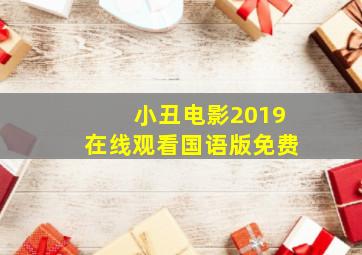 小丑电影2019在线观看国语版免费