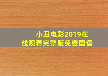 小丑电影2019在线观看完整版免费国语