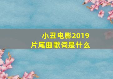 小丑电影2019片尾曲歌词是什么