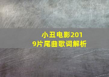 小丑电影2019片尾曲歌词解析