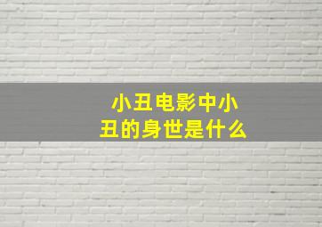 小丑电影中小丑的身世是什么