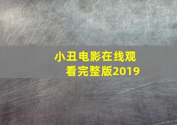 小丑电影在线观看完整版2019