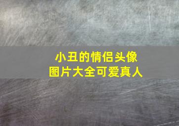 小丑的情侣头像图片大全可爱真人