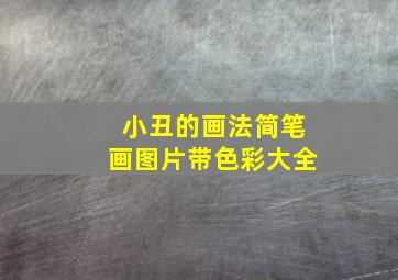 小丑的画法简笔画图片带色彩大全