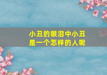 小丑的眼泪中小丑是一个怎样的人呢