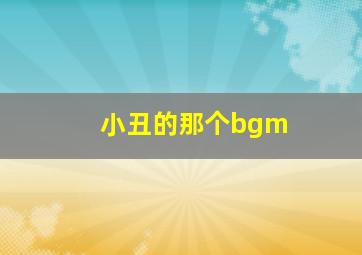 小丑的那个bgm