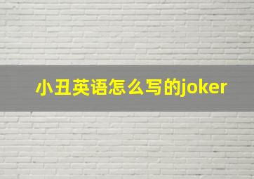 小丑英语怎么写的joker