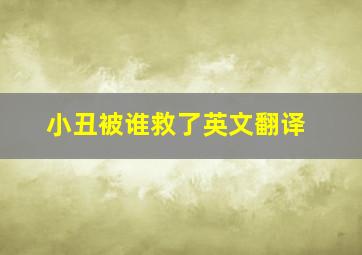 小丑被谁救了英文翻译