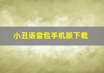 小丑语音包手机版下载