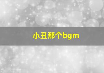 小丑那个bgm