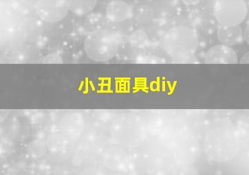 小丑面具diy