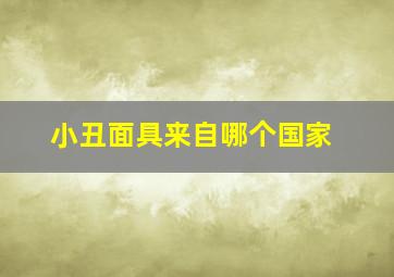 小丑面具来自哪个国家