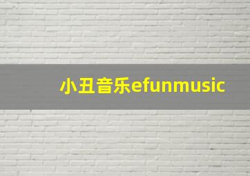 小丑音乐efunmusic