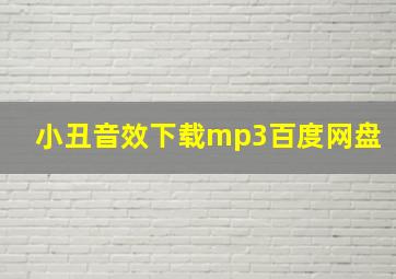 小丑音效下载mp3百度网盘